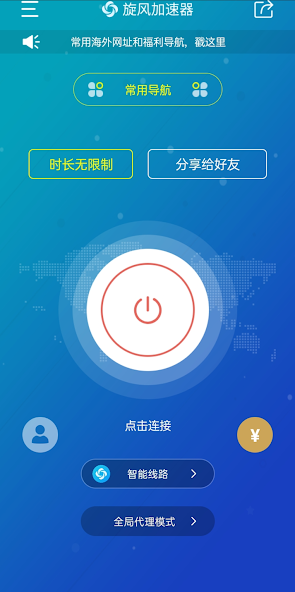 旧版旋风海外加速器永久免费版android下载效果预览图